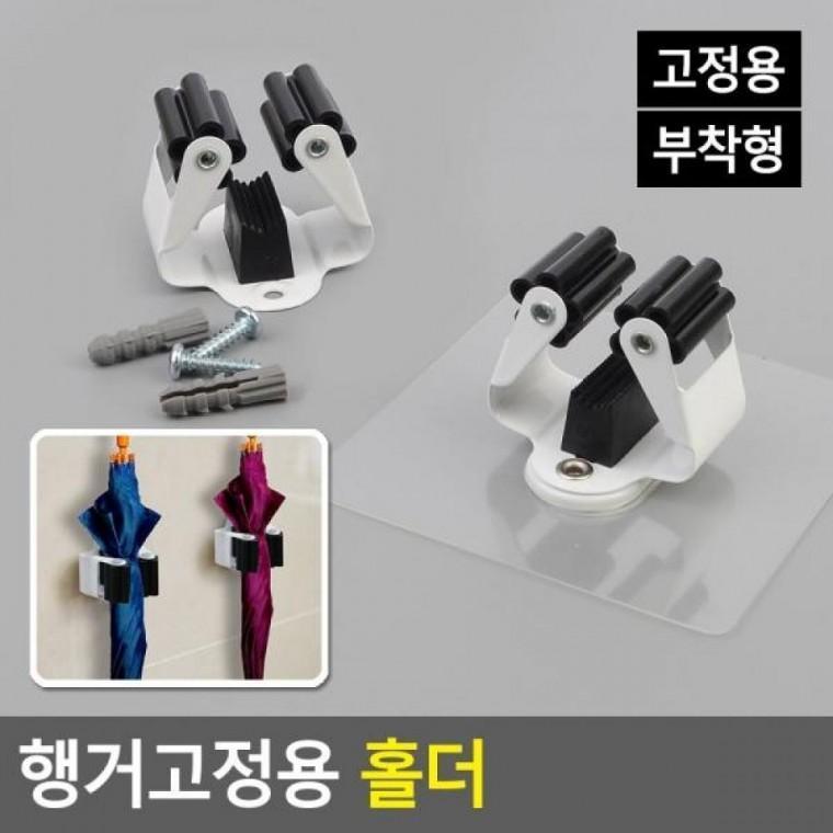 행거걸이 우산걸이 홀더 부착용홀더 행거고정용 행거부착용 홀더