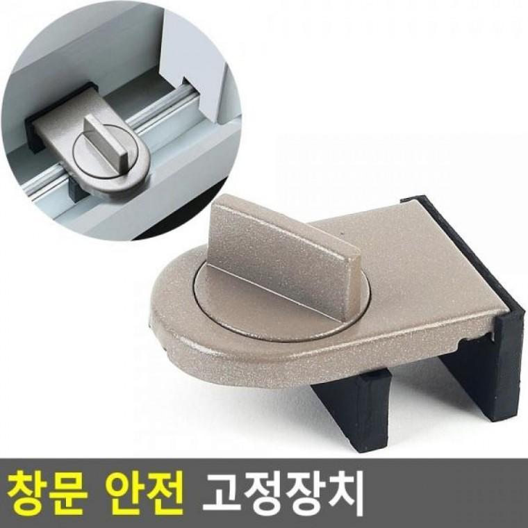 창문 안전 고정장치 창문락 창문잠금장치 창문고정 베란다안전잠 고정장치