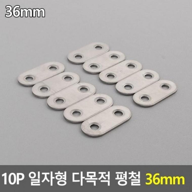 평철 다목적 일자형 10P 36mm 36mm 평철 10P DIY꺽쇠 다목적평철 일자형평철