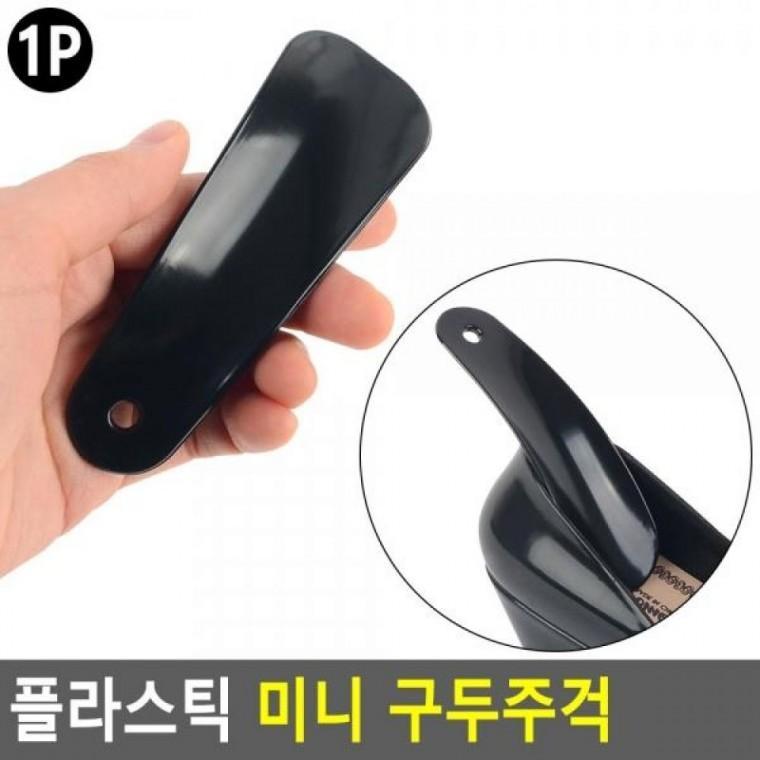 구두주걱 미니 플라스틱 플라스틱구두 미니 플라스틱 플라스틱헤라