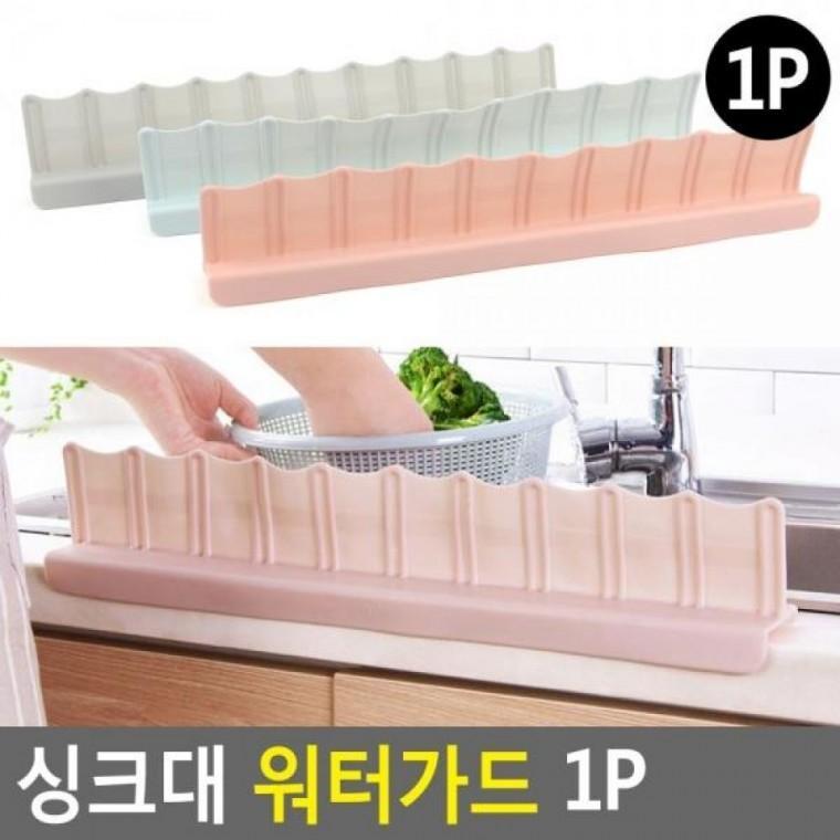 워터가드 싱크대 1P 1P 물튐방지 워터가드 씽크대물막이 설거지물막이