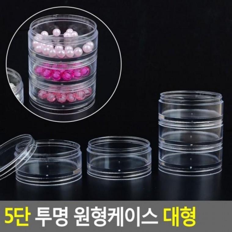 5단 투명 원형케이스 대형 수납케이스 대형 원형투명케이 원형케이스