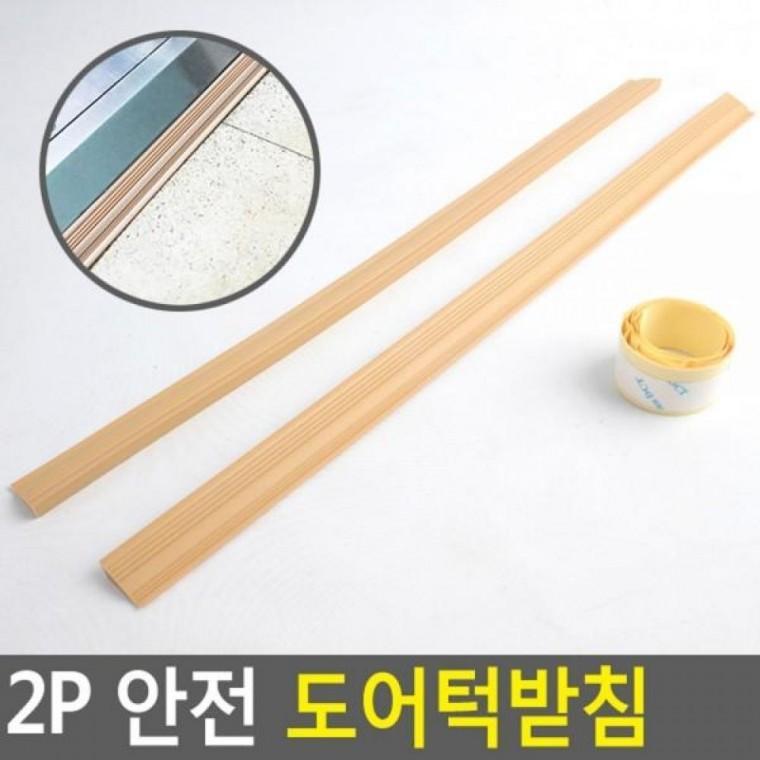 도어턱받침 2P 안전 2P 문닫힘방지 안전문턱받침 문받침대 유아안전받침