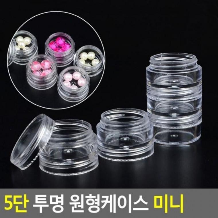 투명 원형케이스 5단 미니 악세사리케이 약케이스 원형케이스