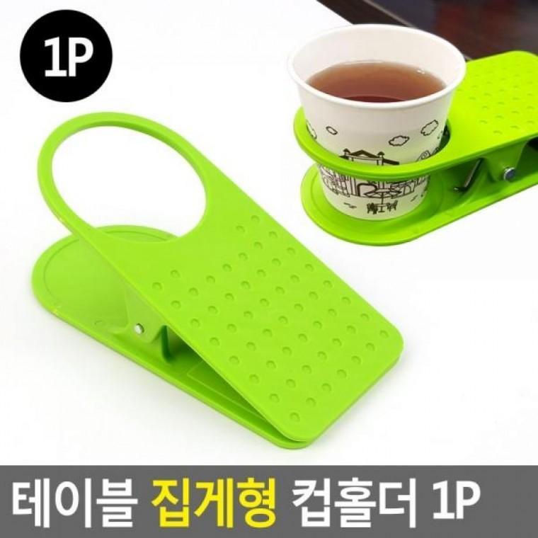 집게형 컵홀더 1P 테이블 집게형 테이블거치대 1P 다용도거치대