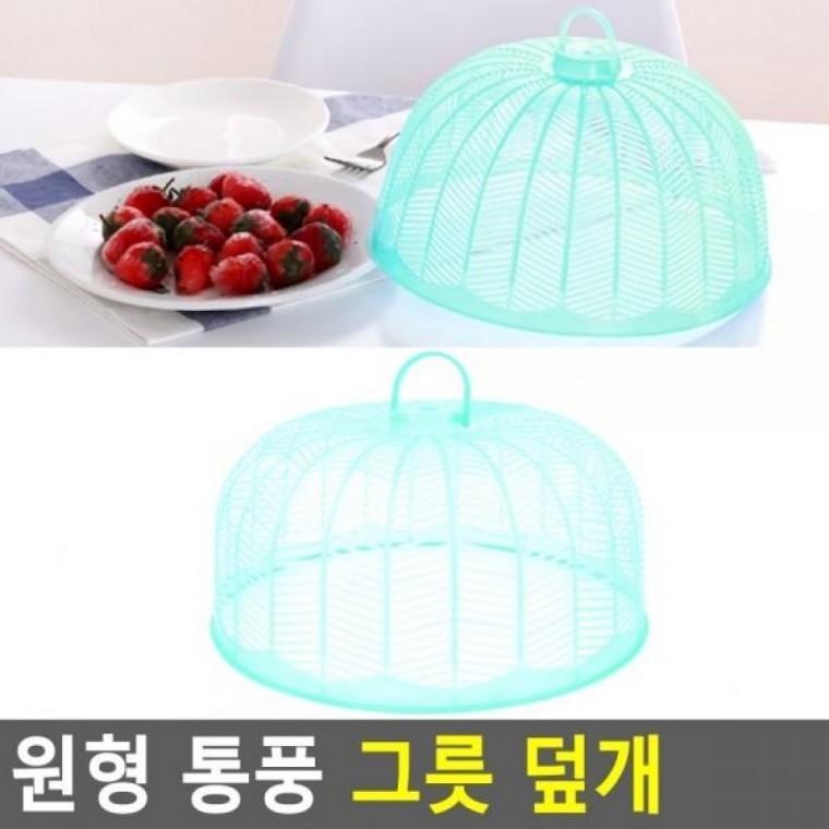 덮개 원형 그릇 원형덮개 그릇 음식덮개 푸드커버 밥상커버 원형 그릇커버