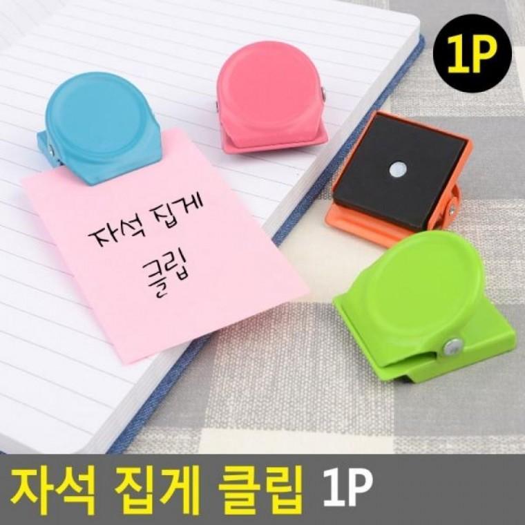 클립 자석 1P 집게 클립 메모집게 1P 자석 네임텍집게 집게 자석집게