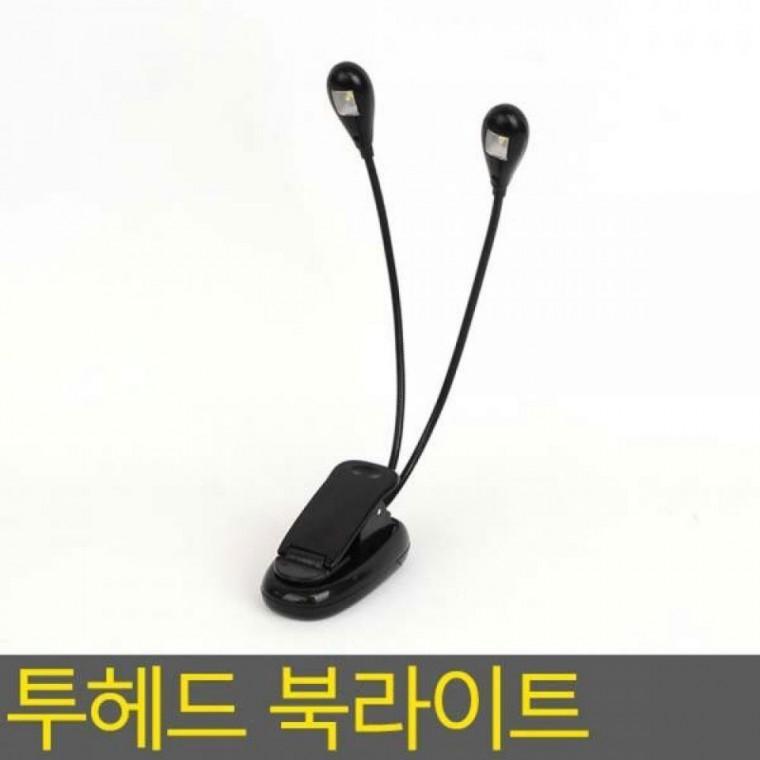 독서등 LED 투헤드 스탠드 야간독서 투헤드 독서등 led스탠드 북라이트 LED
