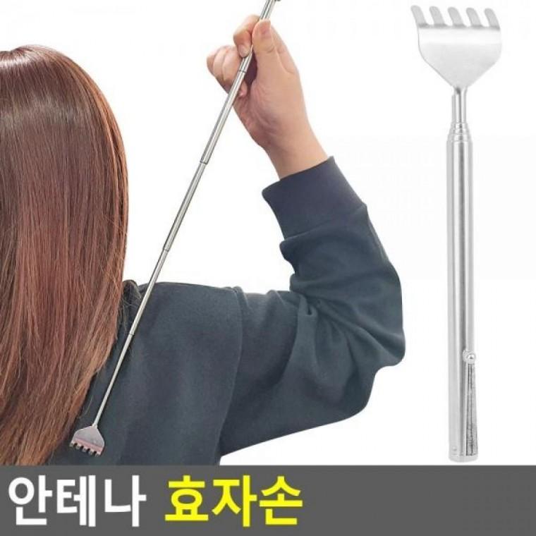 안테나 효자손 휴대용효자손 등긁개 안테나효자손 접이식효자손 등