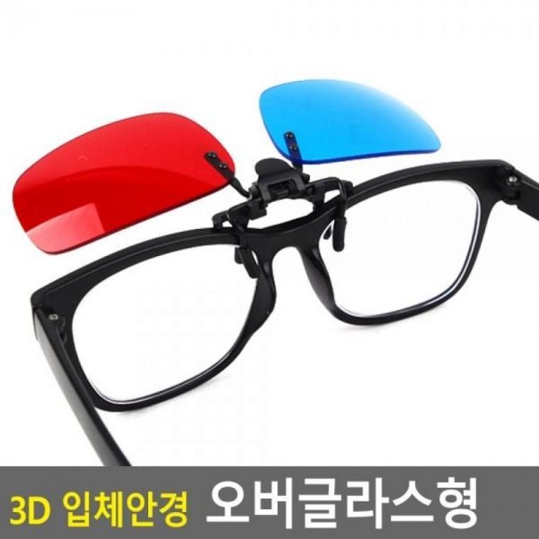 오버글라스형 3D 입체안경 3D 3D안경 쓰리디 3d안경 오버글라스 3D입체안경