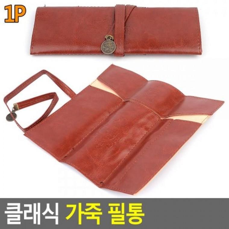 가죽 필통 클래식 옛날필통 두루마리 미술필통 화방필통 필통 붓통