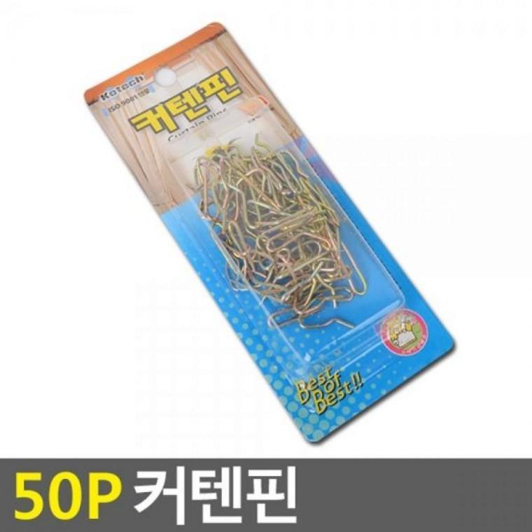 커텐핀 50p 커텐핀 커튼레일 커텐고리 50p 커튼핀 커튼고리