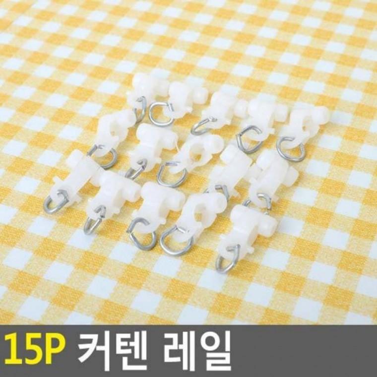 레일 15p 커텐 레일 커튼레일 커텐핀 커텐 커튼핀 커텐고리 15p 커텐레일