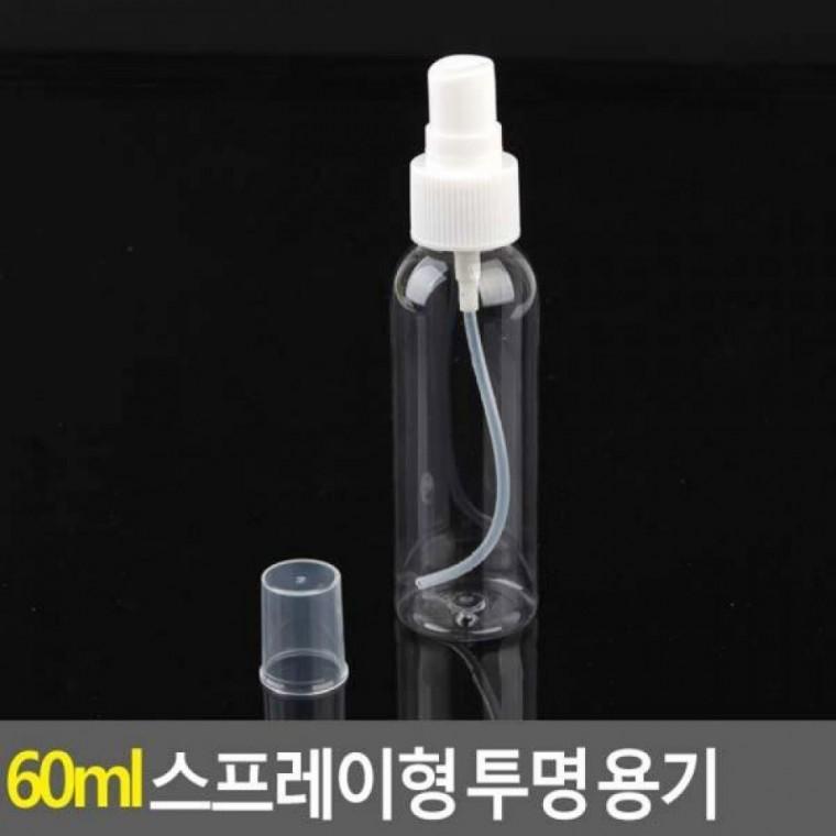 용기 60ml 스프레이형 투명 투명 스프레이병 스프레이형 공용기 공병 60ml