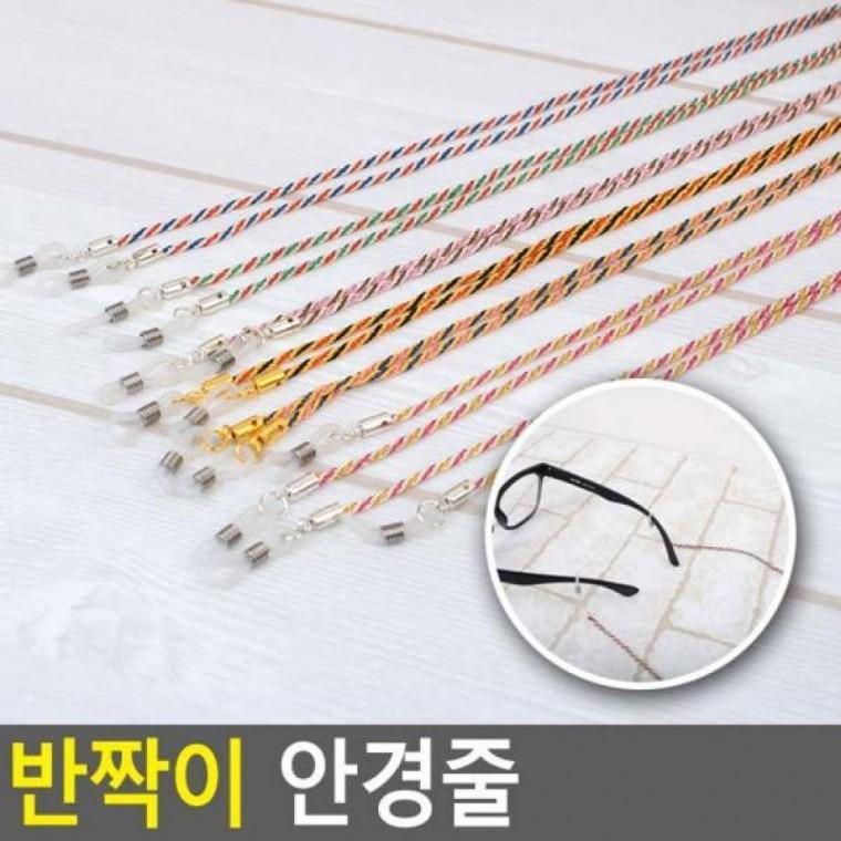 안경줄 반짝이 선글라스줄 안경소품 안경줄 반짝이 패션안경줄 안경끈