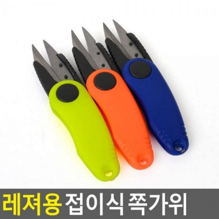 레져용 접이식 쪽가위 캠핑가위 레져용 다용도가위 라인커터 접이식가위