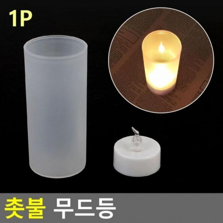무드등 촛불 무드등 모형초 전자양초 LED티라이트 인테리어양초 양초 캔들