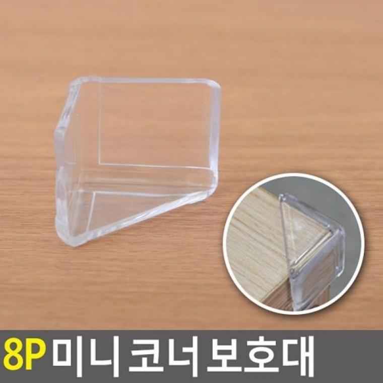 8P 보호대 미니 코너 보호대 식탁보호대 미니 8P 코너보호대 식탁모서리보