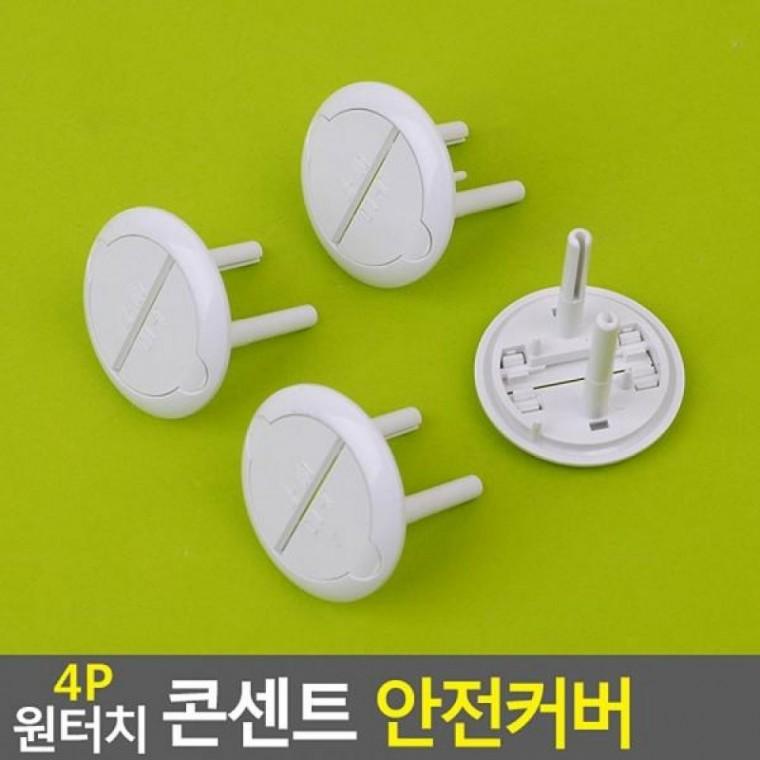 안전커버 콘센트 4p 4p 콘센트안전커 콘센트덮개 콘센트 안전커버