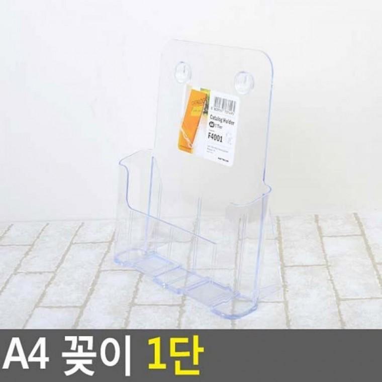 1단 꽂이 A4 카다로그거치 아크릴케이스 A4꽂이 서류거치대 액자 아크릴꽂이