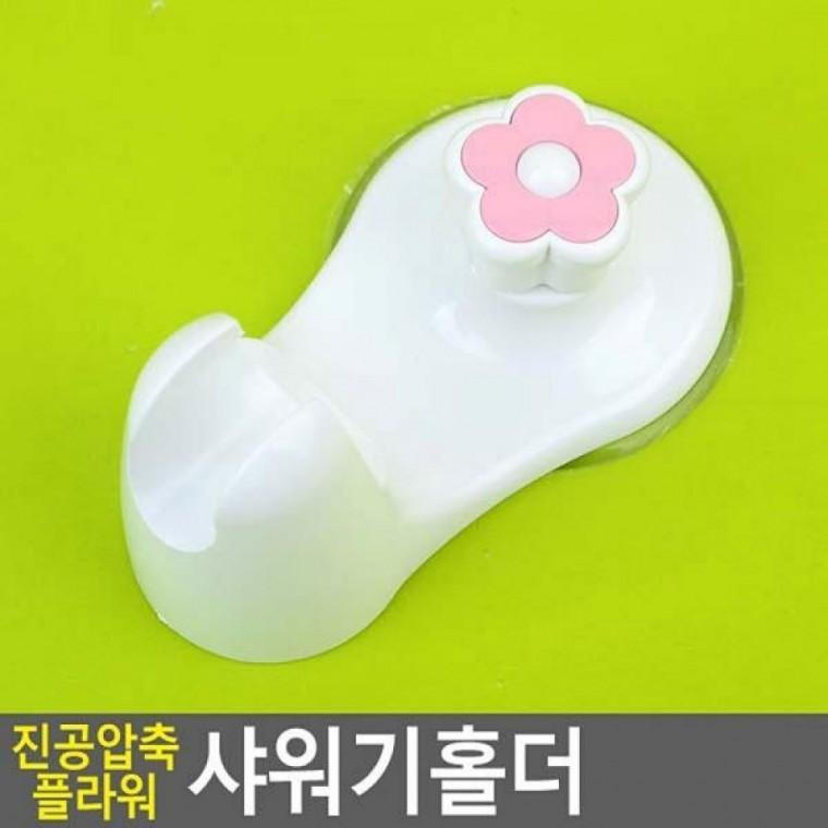 플라워 샤워기홀더 진공압축 샤워기홀더 기타욕실잡화 진공압축 플라워