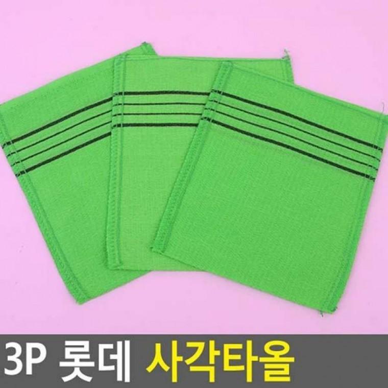 3p 사각타올 3p 장갑타올 욕실용품 사각타올 때타월 수건 때타올 타올