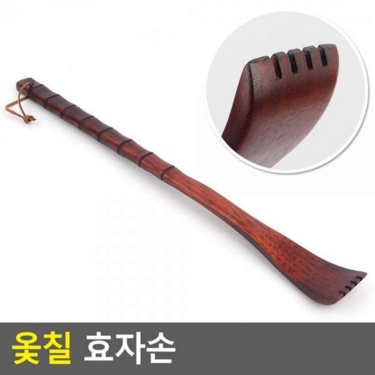 옻칠 효자손 등긁개 옻칠효자손 안마효자손 안마용품 효자손 옻칠