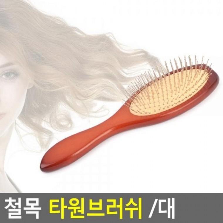 대 철목 타원브러쉬 헤어빗 브러쉬 브러쉬빗 타원쿠션 빗 타원 철목
