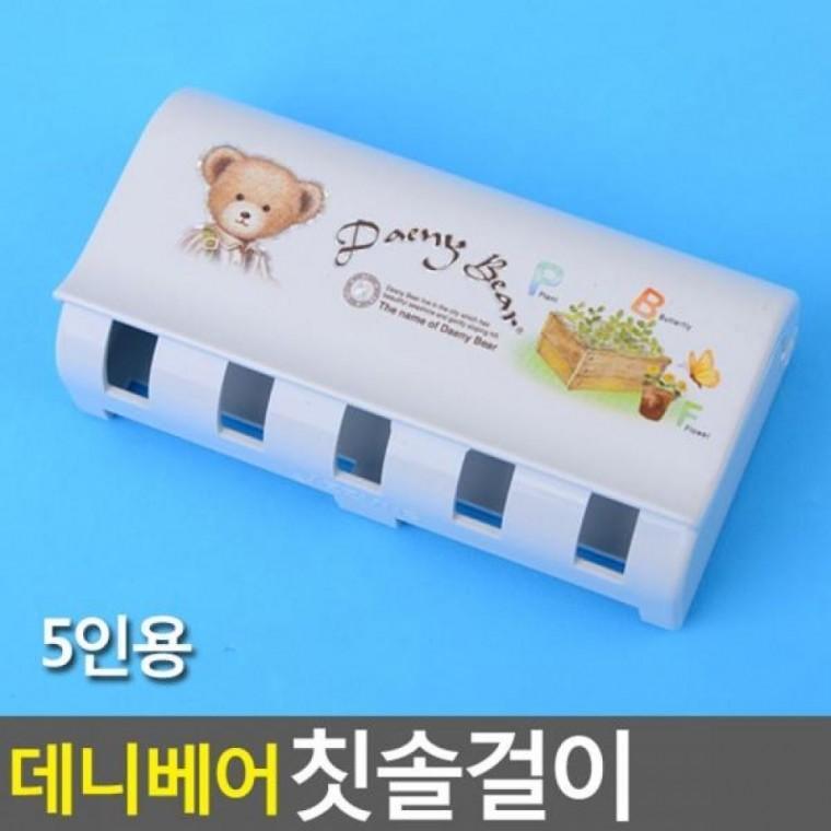 칫솔걸이 데니 베어 5인용 5인용 칫솔거치대 부착식칫솔걸 칫솔걸이