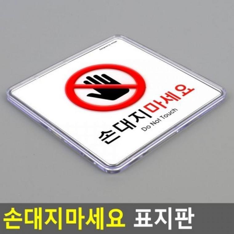 손대지마세요 표지판 인테리어소품 문구 아크릴안내판 안내판 명찰
