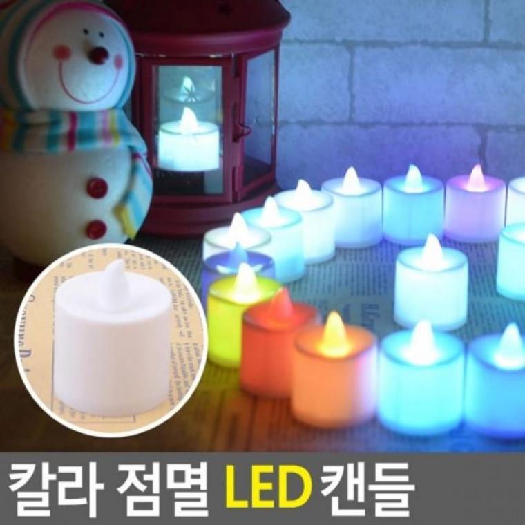 칼라 점멸 캔들 LED 전자양초 촛불 캔들 양초 칼라 무드등 모형초