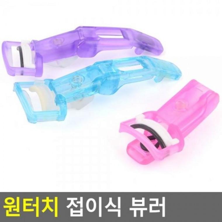 뷰러 접이식 눈썹고데기 뷰러 비후라 눈썹집게 접이식 접이식뷰러