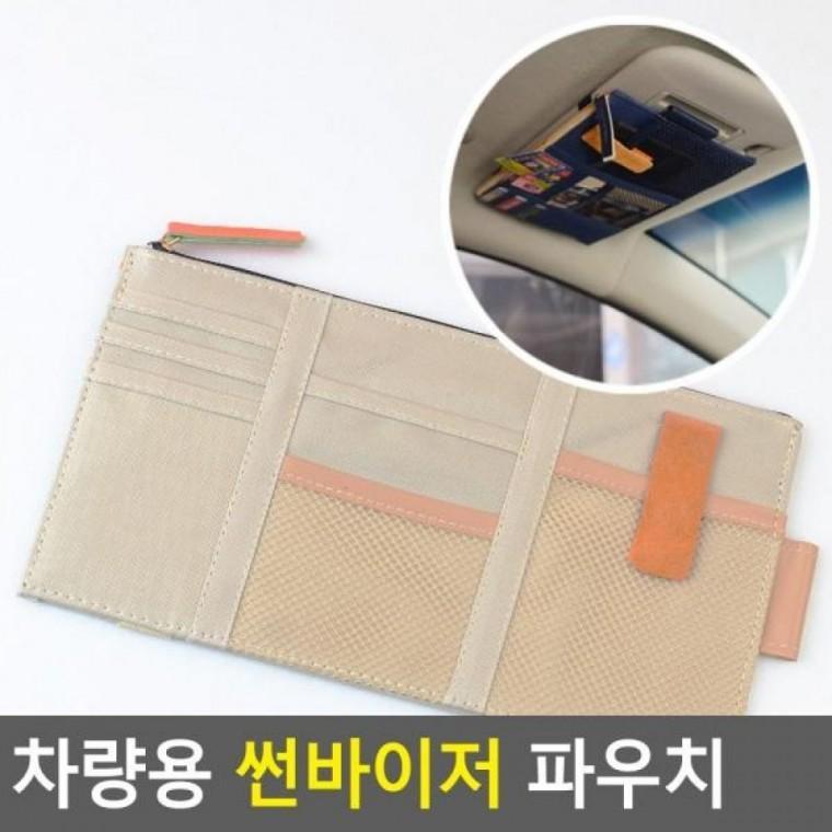 파우치 썬바이저 차량용 썬바이저 썬바이져 파우치 차량용포켓