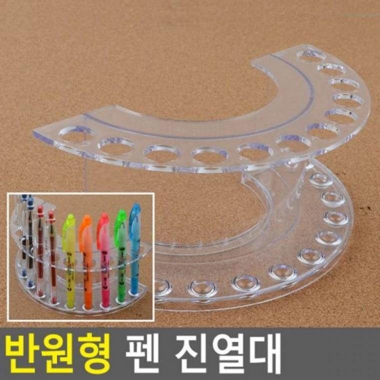 펜 진열대 반원형 펜진열대 아크릴진열대 진열대 화장소품 펜꽂이