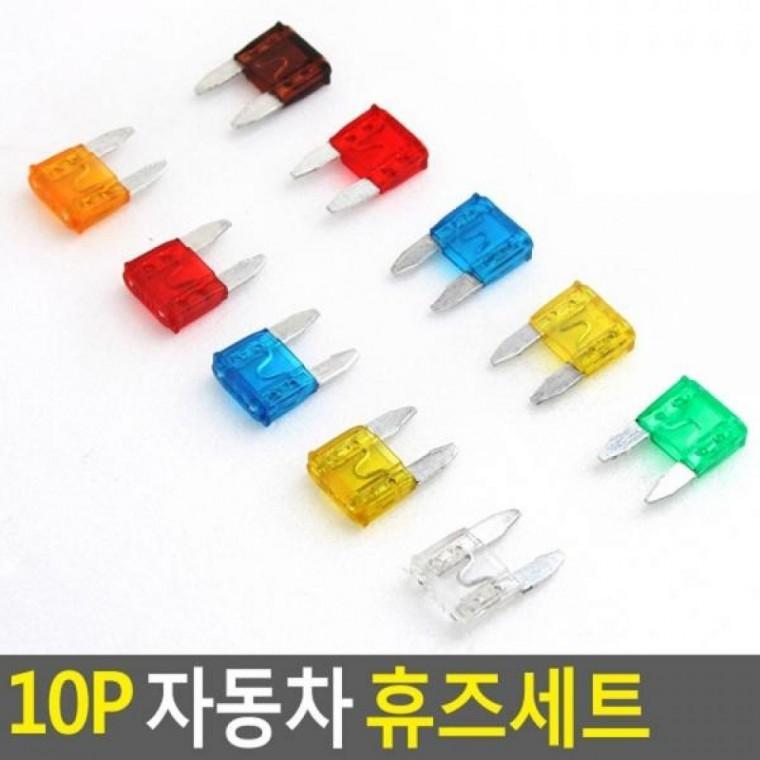 10P 자동차 휴즈세트 퓨즈 쇼트퓨즈 오토퓨즈 휴즈세트 예비휴즈 휴즈 10P