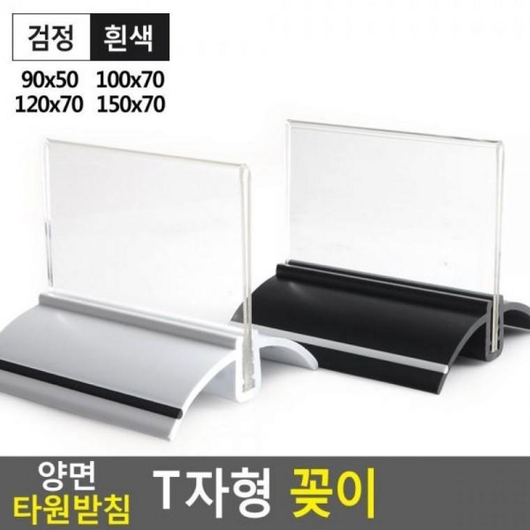 T자형 타원받침 90x50 150x70 꽂이 양면 메뉴판 꽂이 T자형 양면꽂이 양면