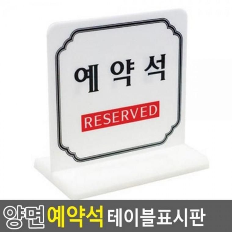예약석 양면 테이블표시판 식당인테리어 예약석 양면 스탠드표지판