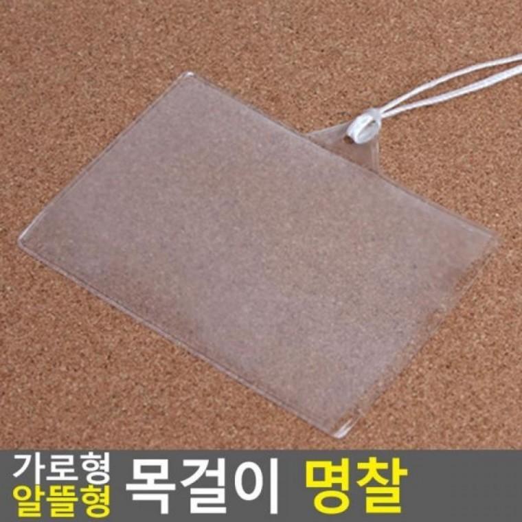 알뜰형 목걸이 가로형 명찰 교통카드케이 양면명찰케이 사원증케이스