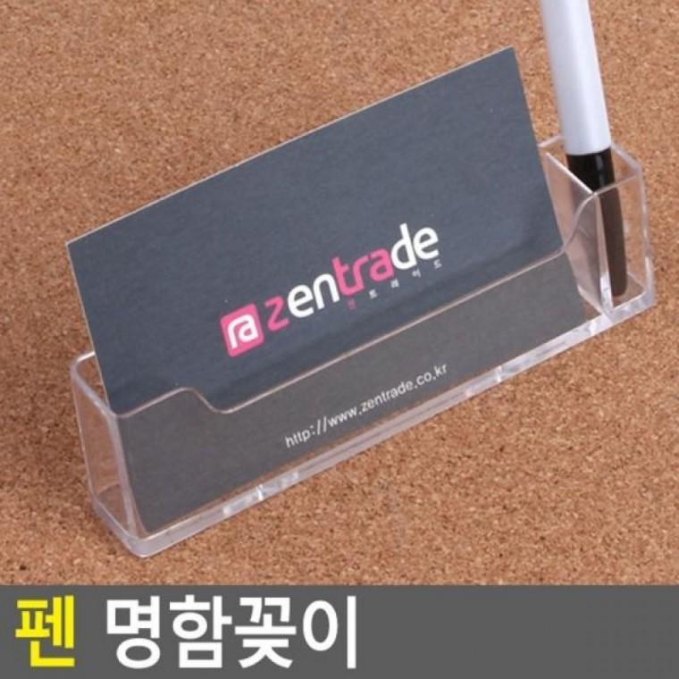 펜 명함꽂이 아크릴꽂이 명함꽂이 명함케이스 쇼케이스 펜꽂이 펜 POP꽂이