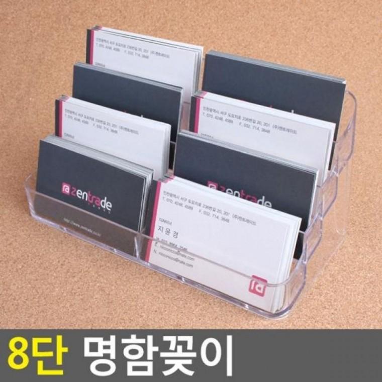 8단 명함꽂이 스탠드꽂이 아크릴꽂이 명함케이스 펜꽂이 8단 POP꽂이