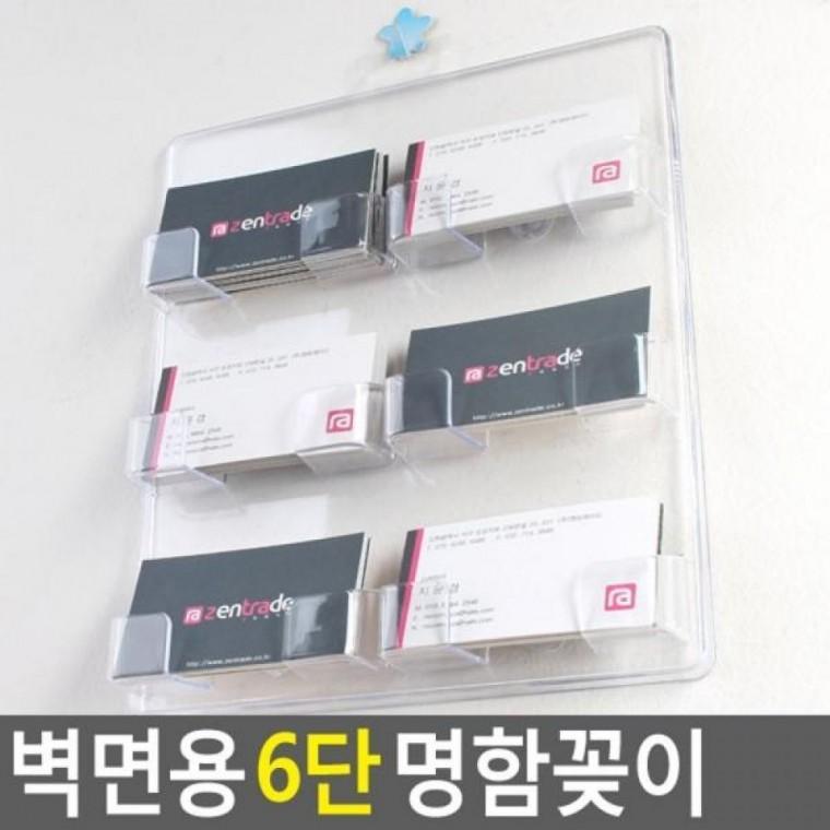 명함꽂이 벽면용 6단 POP꽂이 아크릴꽂이 수납꽂이 6단 명함꽂이 쇼케이스