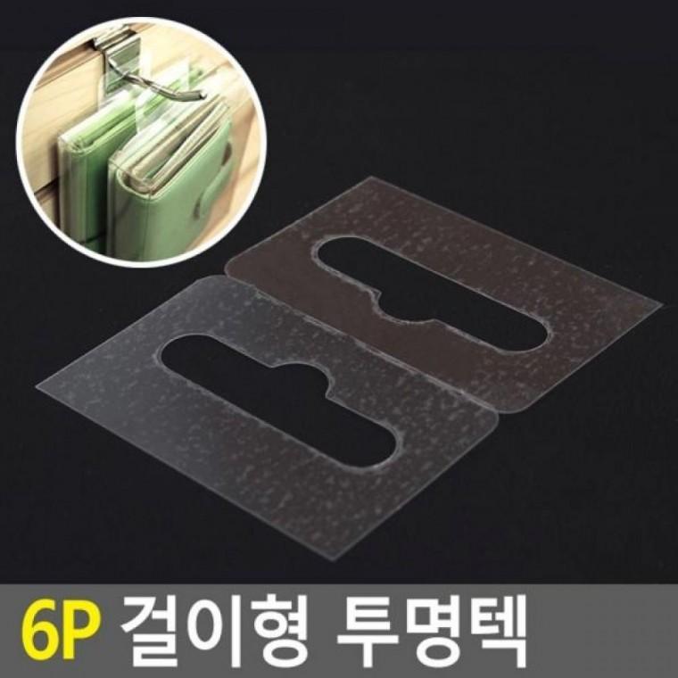 6P 걸이형 투명텍 걸이형 상품진열 투명걸이대 진열대텍 투명텍 투명고리