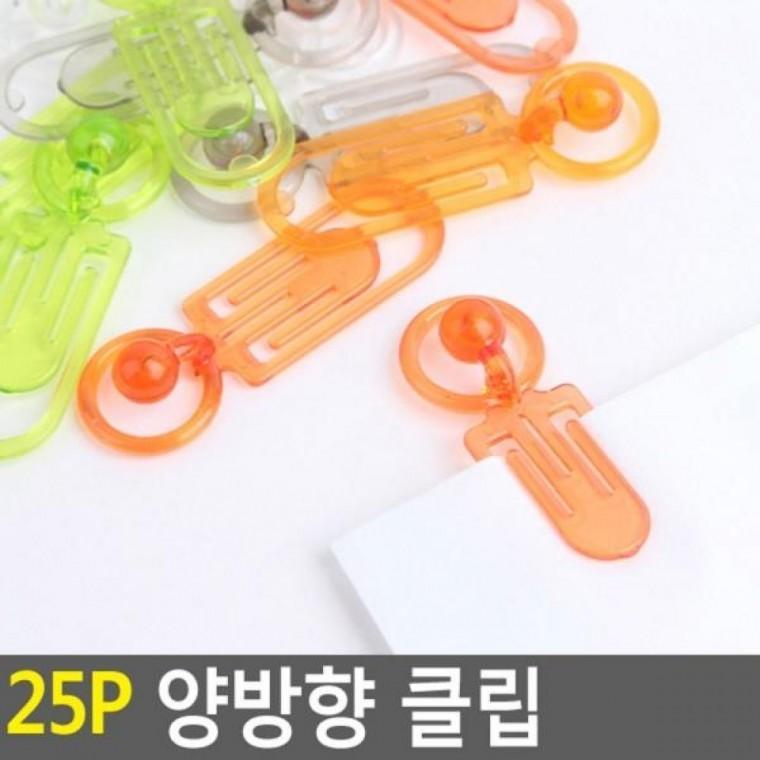 25P 클립 양방향 서류클립 25P 메모잡이 A4클립 서류철 클립집게 서류집게