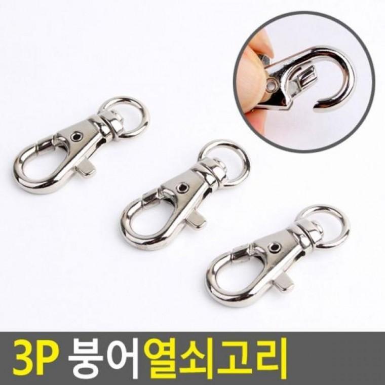 3P 붕어열쇠고리 가방걸이 붕어열쇠고리 금속고리 3P 열쇠고리 DIY금속걸이