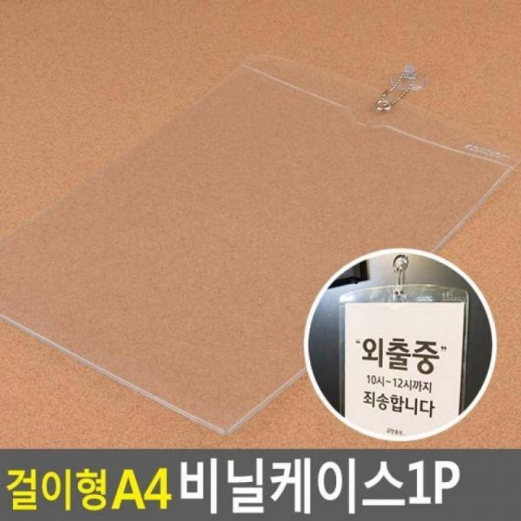 걸이형 A4 1P 비닐케이스 아크릴표지판 1P 카달로그꽂이 경질봉투 걸이형