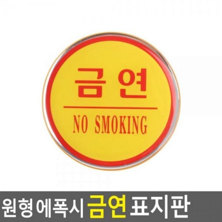 금연 원형 표시판 에폭시 표시판 금연 금연표지판 에폭시 인테리어소품