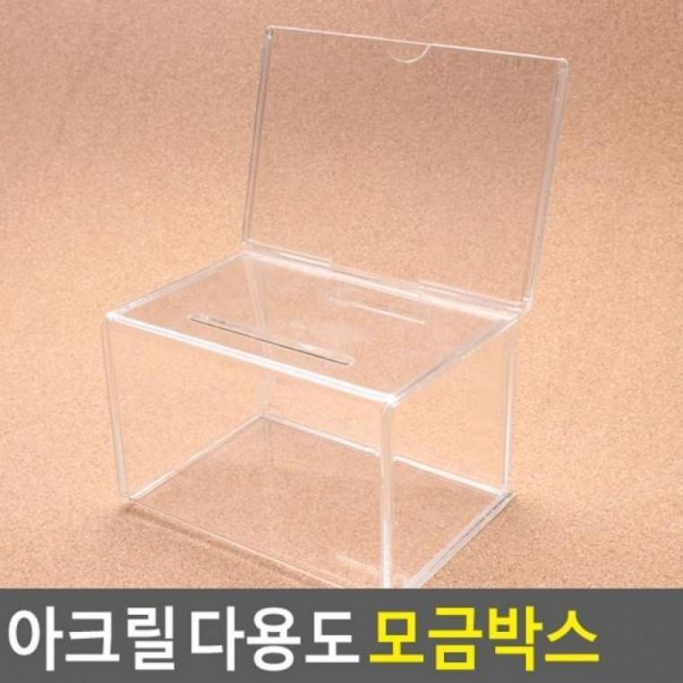 아크릴 다용도 모금박스 투명모금 경품추첨함 아크릴박스 아크릴 모금박스