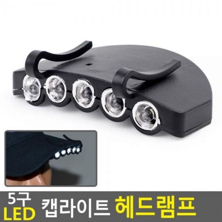 LED 5구 캡라이트 헤드램프 LED 낚시랜턴모자 모자장착 미니LED후레쉬 5구
