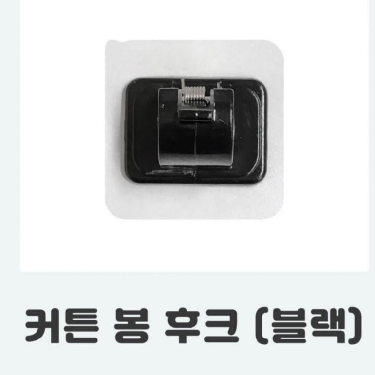 봉 커튼 후크 블랙 수건걸이 커튼걸이 접착식 브라켓 무타공