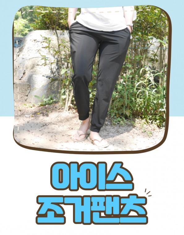 쿨링 아이스 조거팬츠 시원한 여름 운동바지